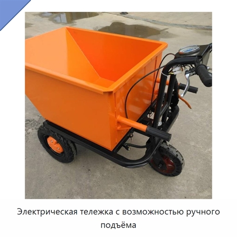 Электрическая тележка с возможностью ручного подъёма
