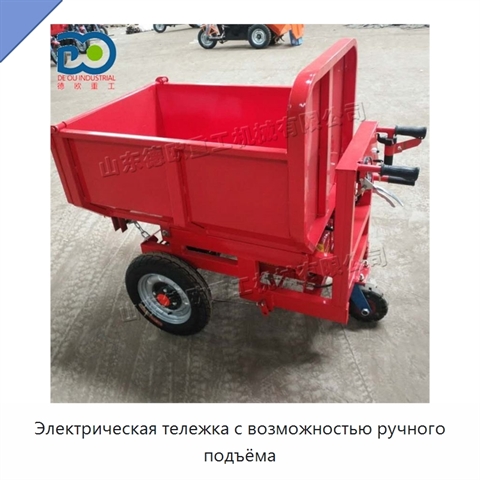 Электрическая тележка с возможностью ручного подъёма