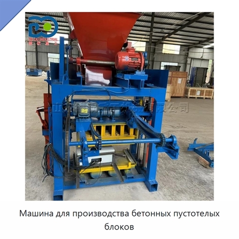 Машина для производства бетонных пустотелых блоков