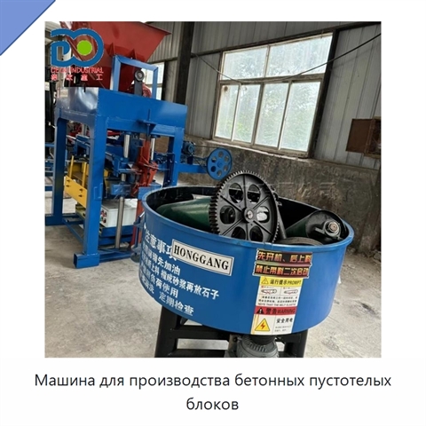 Машина для производства бетонных пустотелых блоков