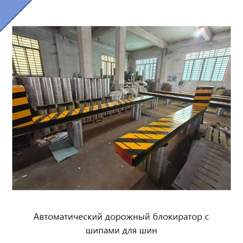 Автоматический дорожный блокиратор с шипами для шин