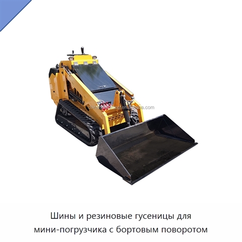 Шины и резиновые гусеницы для мини-погрузчика с бортовым поворотом
