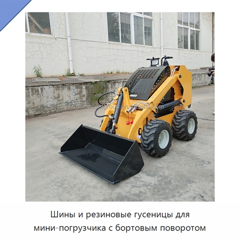 Шины и резиновые гусеницы для мини-погрузчика с бортовым поворотом