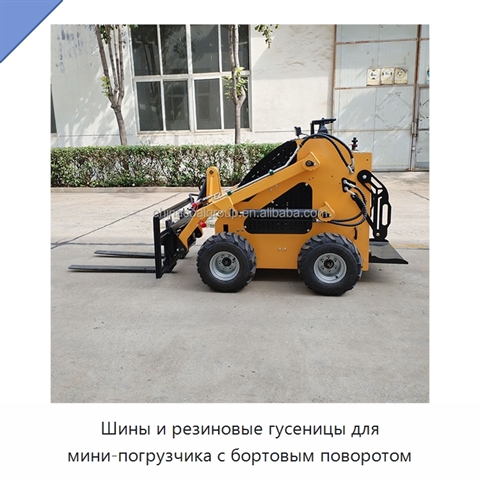 Шины и резиновые гусеницы для мини-погрузчика с бортовым поворотом