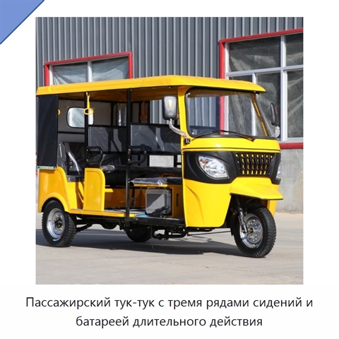 Пассажирский тук-тук с тремя рядами сидений и батареей длительного действия