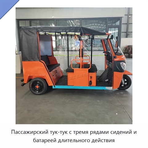 Пассажирский тук-тук с тремя рядами сидений и батареей длительного действия