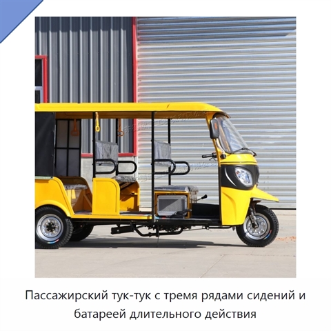 Пассажирский тук-тук с тремя рядами сидений и батареей длительного действия