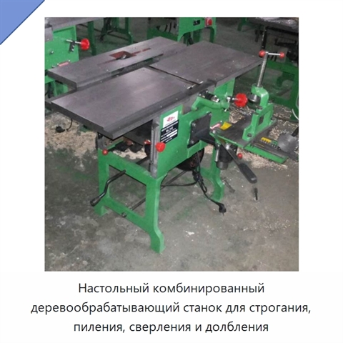 Настольный комбинированный деревообрабатывающий станок для строгания, пиления, сверления и долбления