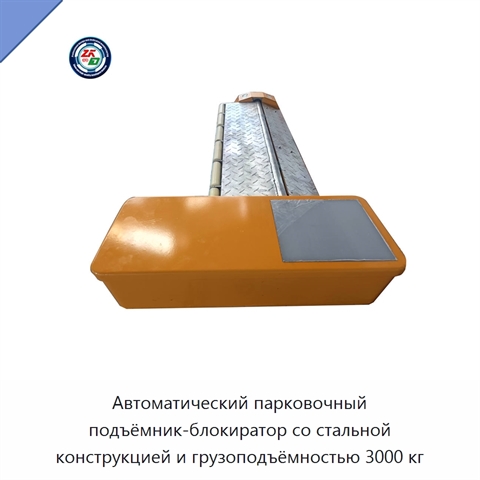 Автоматический парковочный подъёмник-блокиратор со стальной конструкцией и грузоподъёмностью 3000 кг