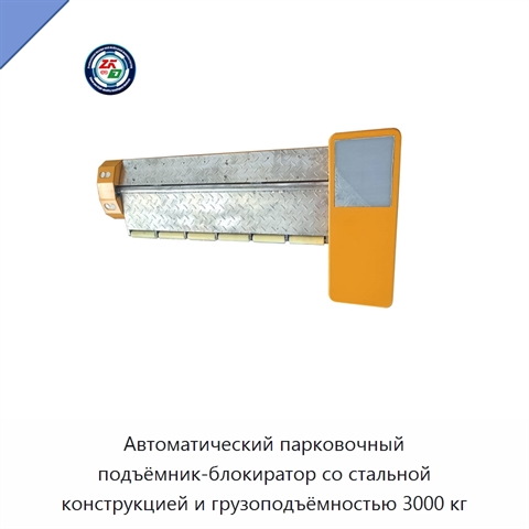 Автоматический парковочный подъёмник-блокиратор со стальной конструкцией и грузоподъёмностью 3000 кг