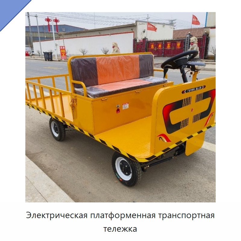 Электрическая платформенная транспортная тележка — Специальные машины и промышленное оборудование