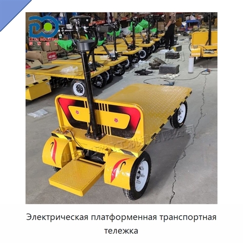 Электрическая платформенная транспортная тележка