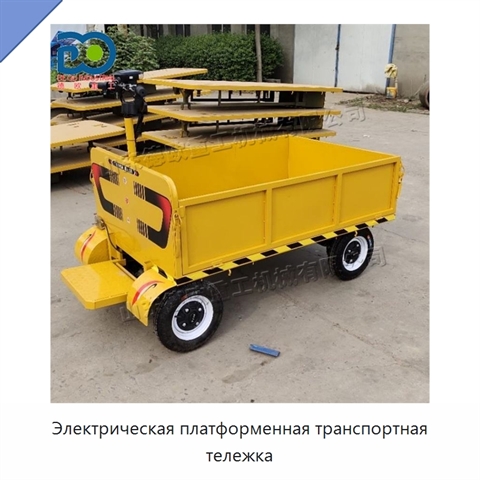 Электрическая платформенная транспортная тележка