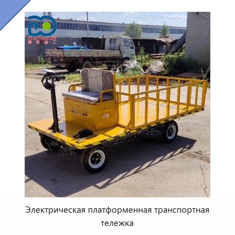 Электрическая платформенная транспортная тележка
