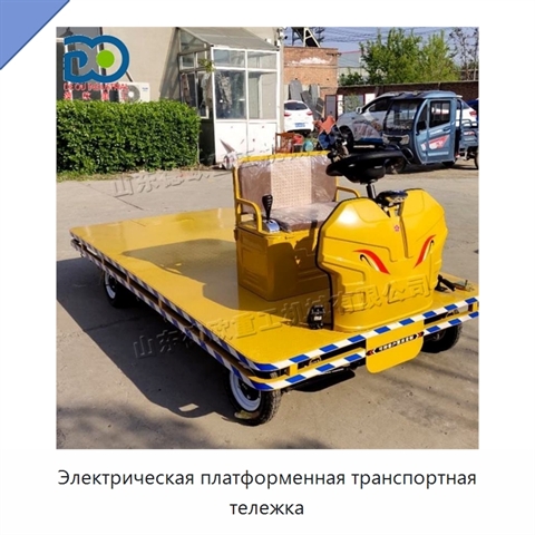 Электрическая платформенная транспортная тележка