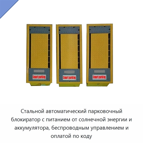 Стальной автоматический парковочный блокиратор с питанием от солнечной энергии и аккумулятора, беспроводным управлением и оплатой по коду
