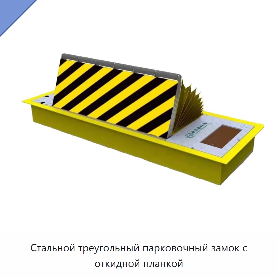 Стальной треугольный парковочный замок с откидной планкой — Парковочное оборудование
