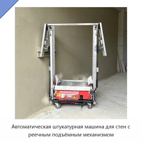 Автоматическая штукатурная машина для стен с реечным подъёмным механизмом