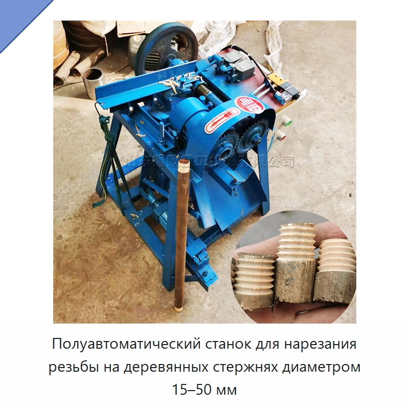 Полуавтоматический станок для нарезания резьбы на деревянных стержнях диаметром 15–50 мм — Специальное деревообрабатывающее оборудование