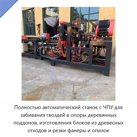 Полностью автоматический станок с ЧПУ для забивания гвоздей в опоры деревянных поддонов, изготовления блоков из древесных отходов и резки фанеры и опилок