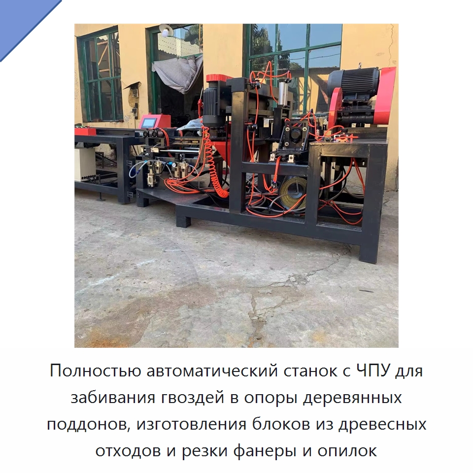 Полностью автоматический станок с ЧПУ для забивания гвоздей в опоры деревянных поддонов, изготовления блоков из древесных отходов и резки фанеры и опилок — Пильные станки по дереву