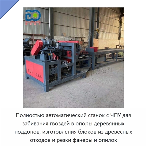 Полностью автоматический станок с ЧПУ для забивания гвоздей в опоры деревянных поддонов, изготовления блоков из древесных отходов и резки фанеры и опилок