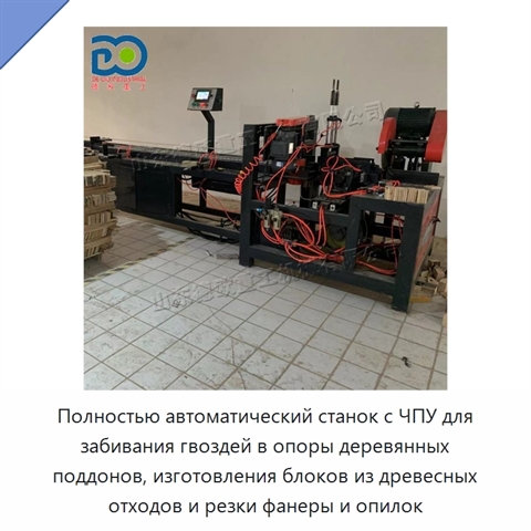 Полностью автоматический станок с ЧПУ для забивания гвоздей в опоры деревянных поддонов, изготовления блоков из древесных отходов и резки фанеры и опилок
