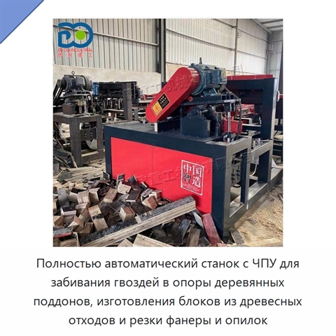 Полностью автоматический станок с ЧПУ для забивания гвоздей в опоры деревянных поддонов, изготовления блоков из древесных отходов и резки фанеры и опилок