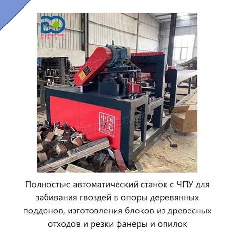 Полностью автоматический станок с ЧПУ для забивания гвоздей в опоры деревянных поддонов, изготовления блоков из древесных отходов и резки фанеры и опилок
