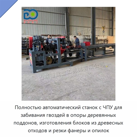Полностью автоматический станок с ЧПУ для забивания гвоздей в опоры деревянных поддонов, изготовления блоков из древесных отходов и резки фанеры и опилок