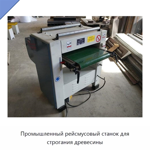 Промышленный рейсмусовый станок для строгания древесины