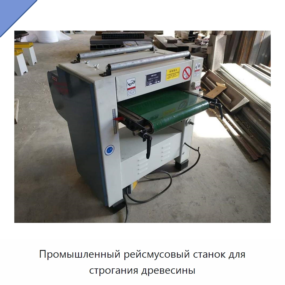 Промышленный рейсмусовый станок для строгания древесины — Строгальные станки по дереву
