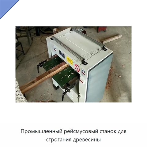 Промышленный рейсмусовый станок для строгания древесины