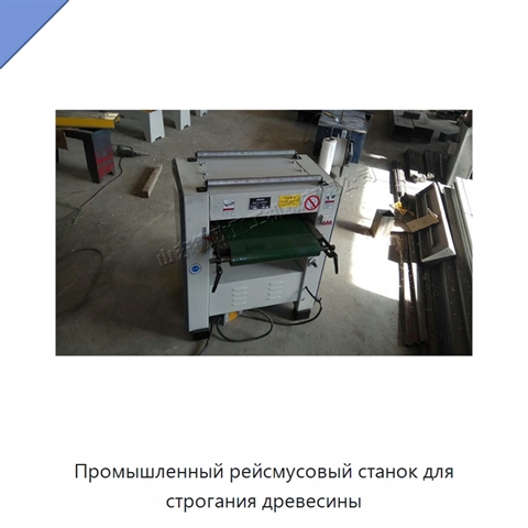 Промышленный рейсмусовый станок для строгания древесины