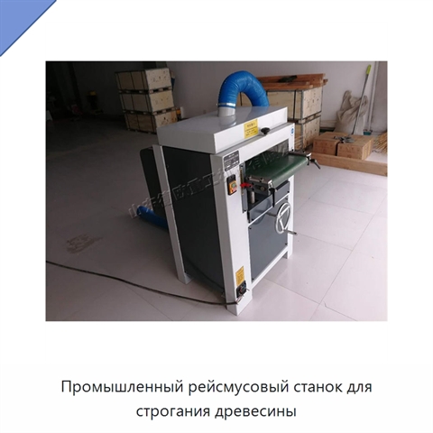 Промышленный рейсмусовый станок для строгания древесины