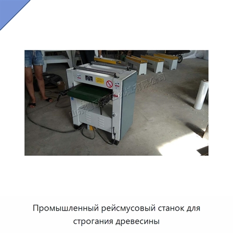 Промышленный рейсмусовый станок для строгания древесины