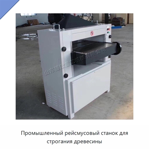 Промышленный рейсмусовый станок для строгания древесины
