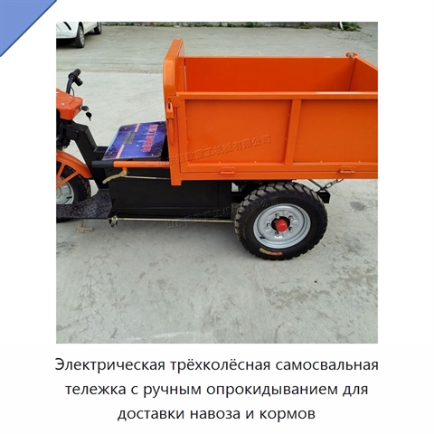 Электрическая трёхколёсная самосвальная тележка с ручным опрокидыванием для доставки навоза и кормов