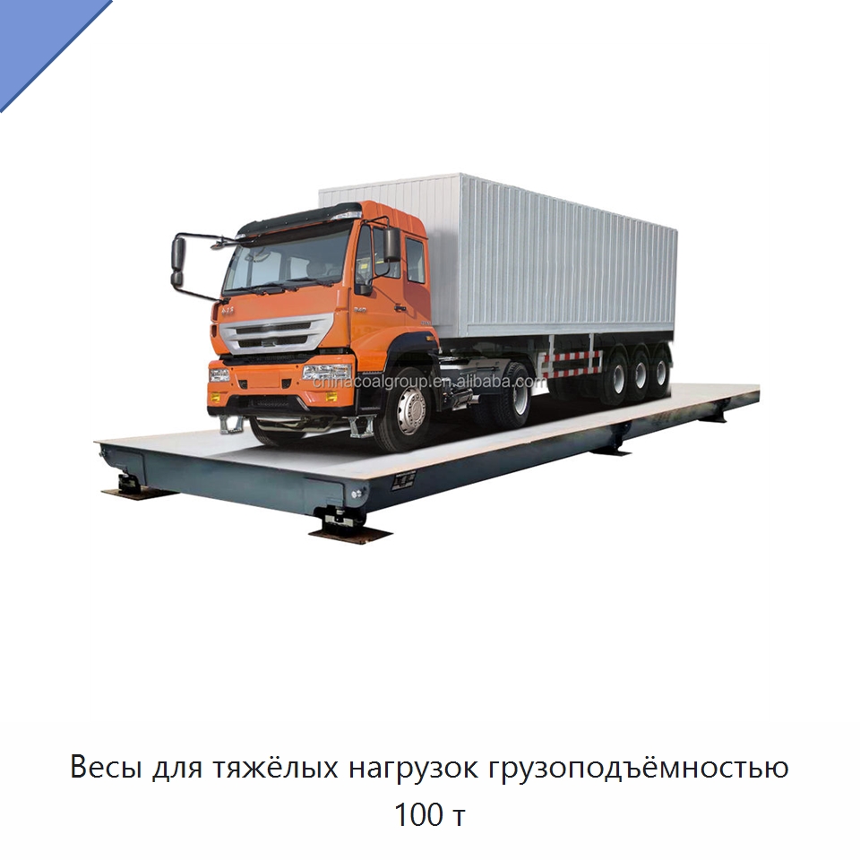 Весы для тяжёлых нагрузок грузоподъёмностью 100 т — Специальная строительная техника