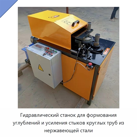 Гидравлический станок для формования углублений и усиления стыков круглых труб из нержавеющей стали