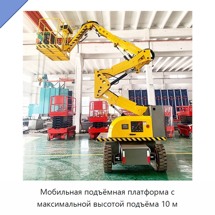 Мобильная подъёмная платформа с максимальной высотой подъёма 10 м — Строительные подъёмники