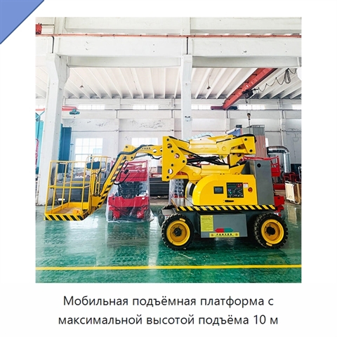 Мобильная подъёмная платформа с максимальной высотой подъёма 10 м