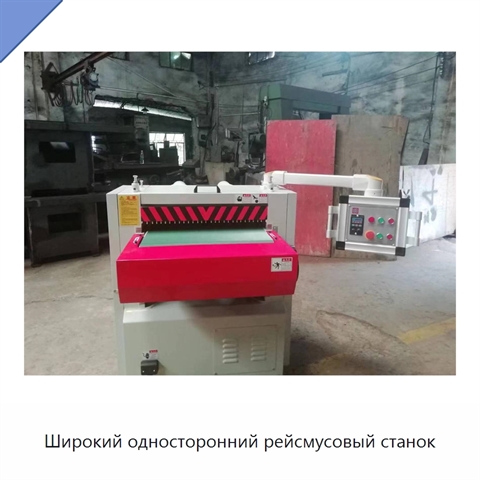 Широкий односторонний рейсмусовый станок