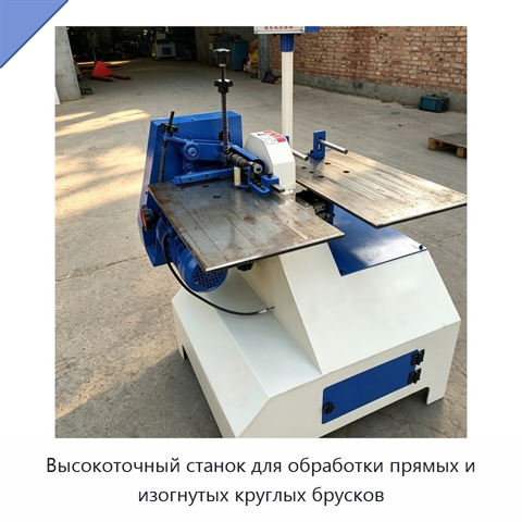 Высокоточный станок для обработки прямых и изогнутых круглых брусков