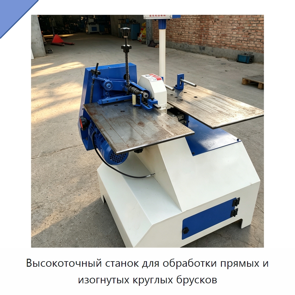 Высокоточный станок для обработки прямых и изогнутых круглых брусков — Специальное деревообрабатывающее оборудование
