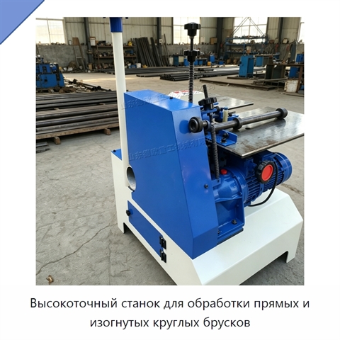 Высокоточный станок для обработки прямых и изогнутых круглых брусков