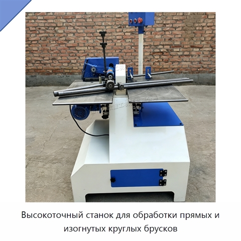 Высокоточный станок для обработки прямых и изогнутых круглых брусков