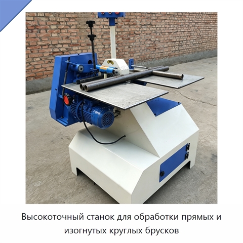 Высокоточный станок для обработки прямых и изогнутых круглых брусков