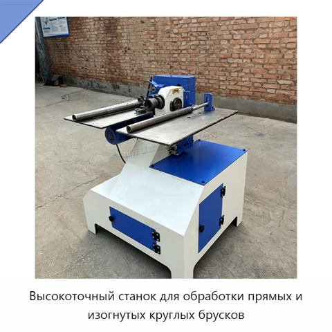 Высокоточный станок для обработки прямых и изогнутых круглых брусков