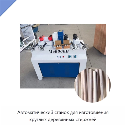 Автоматический станок для изготовления круглых деревянных стержней
